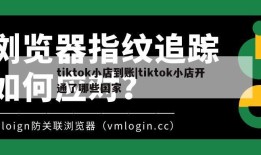 tiktok小店到账|tiktok小店开通了哪些国家