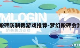 梦幻搬砖防制裁游戏推荐-梦幻搬砖会封号吗