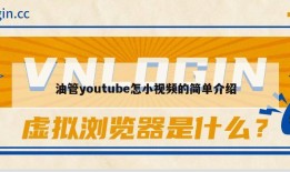 油管youtube怎小视频的简单介绍