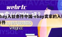 ebay入驻条件中国-ebay卖家的入驻条件