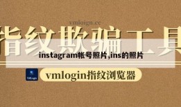 instagram帐号照片,ins的照片