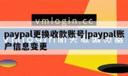 paypal更换收款账号|paypal账户信息变更