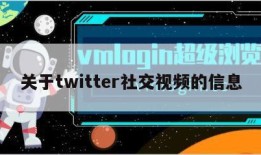 关于twitter社交视频的信息