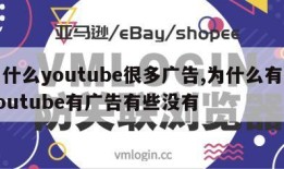 为什么youtube很多广告,为什么有些youtube有广告有些没有