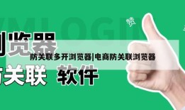 防关联多开浏览器|电商防关联浏览器