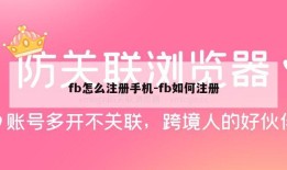 fb怎么注册手机-fb如何注册