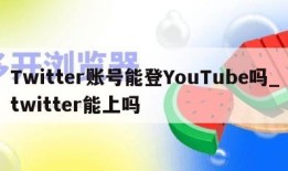 Twitter账号能登YouTube吗_twitter能上吗