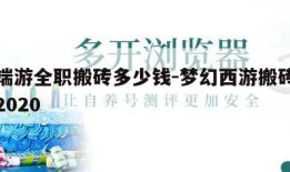 梦幻端游全职搬砖多少钱-梦幻西游搬砖一天多少2020