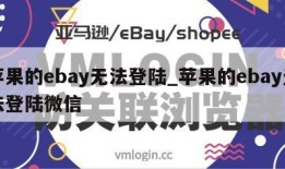 苹果的ebay无法登陆_苹果的ebay无法登陆微信