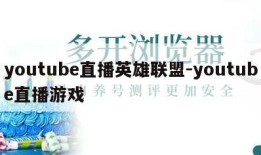 youtube直播英雄联盟-youtube直播游戏