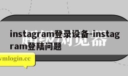 instagram登录设备-instagram登陆问题