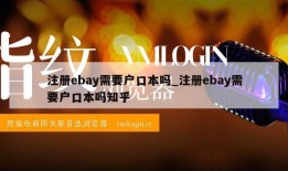 注册ebay需要户口本吗_注册ebay需要户口本吗知乎