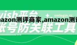 Amazon测评商家,amazon测评网站