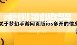 关于梦幻手游网页版ios多开的信息