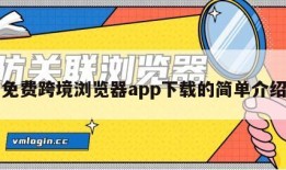 免费跨境浏览器app下载的简单介绍