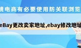 eBay更改卖家地址,ebay修改地址