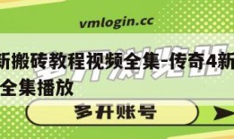 传奇4新搬砖教程视频全集-传奇4新搬砖教程视频全集播放