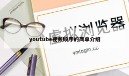 youtube视频顺序的简单介绍