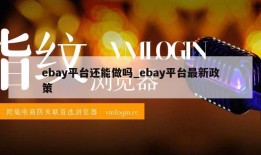 ebay平台还能做吗_ebay平台最新政策