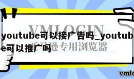 youtube可以接广告吗_youtube可以推广吗