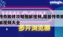 魔兽传奇搬砖攻略图解视频,魔兽传奇搬砖攻略图解视频大全