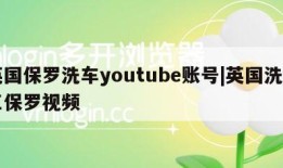 英国保罗洗车youtube账号|英国洗车工保罗视频