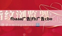 fbaaa广告|fb广告cbo