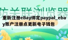 重新注册eBay绑定paypal_ebay账户注册点更新电子钱包