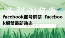 facebook账号解禁_facebook解禁最新动态