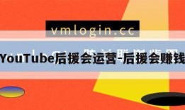 YouTube后援会运营-后援会赚钱