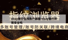 ebay银行在线账户截图-ebay银行转账安全吗