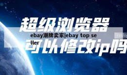 ebay潮牌卖家|ebay top seller