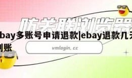 ebay多账号申请退款|ebay退款几天到账