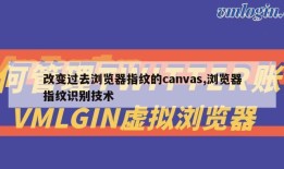 改变过去浏览器指纹的canvas,浏览器指纹识别技术