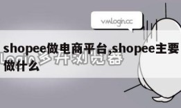 shopee做电商平台,shopee主要做什么