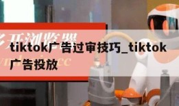 tiktok广告过审技巧_tiktok 广告投放