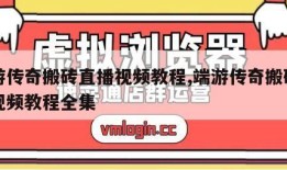 端游传奇搬砖直播视频教程,端游传奇搬砖直播视频教程全集