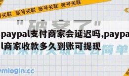 paypal支付商家会延迟吗,paypal商家收款多久到账可提现