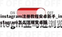 instagram注册教程安卓新手_instagram怎么注册安卓版