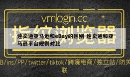 速卖通亚马逊和eBay的区别-速卖通和亚马逊平台规则对比