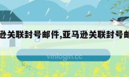 亚马逊关联封号邮件,亚马逊关联封号邮件怎么办