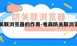 防关联浏览器的作用-电商防关联浏览器