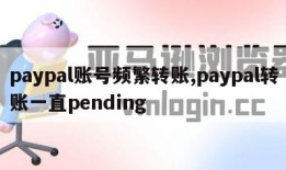 paypal账号频繁转账,paypal转账一直pending