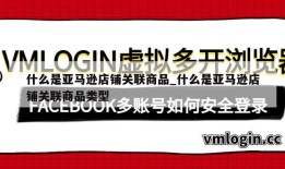 什么是亚马逊店铺关联商品_什么是亚马逊店铺关联商品类型