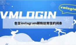 包含instagram刷粉丝微信的词条