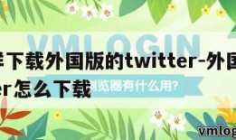 怎样下载外国版的twitter-外国twitter怎么下载