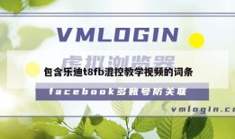 包含乐迪t8fb混控教学视频的词条