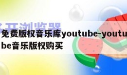 免费版权音乐库youtube-youtube音乐版权购买