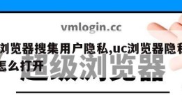 uc浏览器搜集用户隐私,uc浏览器隐私空间怎么打开