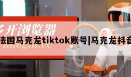 法国马克龙tiktok账号|马克龙抖音